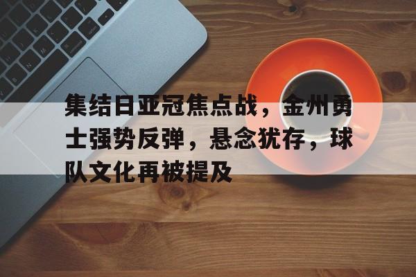 集结日亚冠焦点战，金州勇士强势反弹，悬念犹存，球队文化再被提及的简单介绍